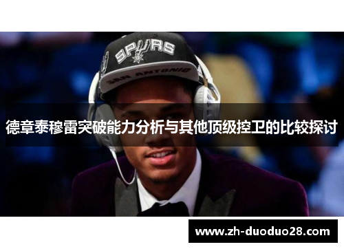 德章泰穆雷突破能力分析与其他顶级控卫的比较探讨 德章泰穆雷突破能力分析与其他顶级控卫的比较探讨