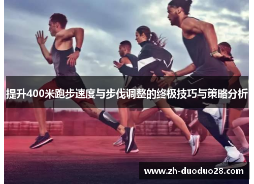 提升400米跑步速度与步伐调整的终极技巧与策略分析 提升400米跑步速度与步伐调整的终极技巧与策略分析