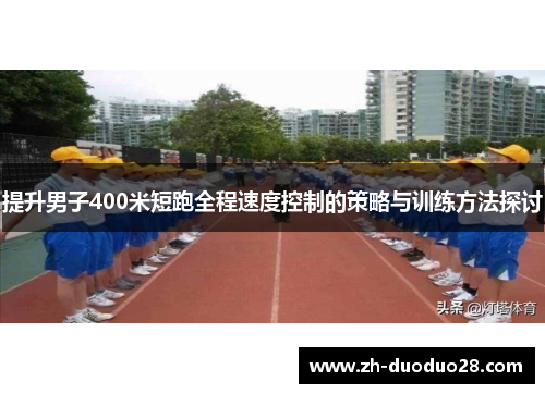 提升男子400米短跑全程速度控制的策略与训练方法探讨 提升男子400米短跑全程速度控制的策略与训练方法探讨