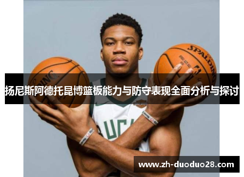 扬尼斯阿德托昆博篮板能力与防守表现全面分析与探讨 扬尼斯阿德托昆博篮板能力与防守表现全面分析与探讨