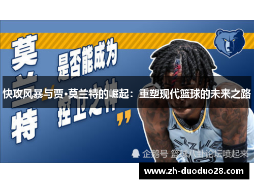 快攻风暴与贾·莫兰特的崛起:重塑现代篮球的未来之路 快攻风暴与贾·莫兰特的崛起:重塑现代篮球的未来之路