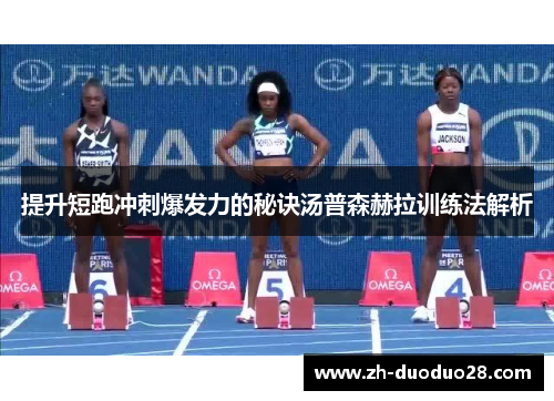 提升短跑冲刺爆发力的秘诀汤普森赫拉训练法解析 提升短跑冲刺爆发力的秘诀汤普森赫拉训练法解析