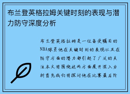 布兰登英格拉姆关键时刻的表现与潜力防守深度分析 布兰登英格拉姆关键时刻的表现与潜力防守深度分析