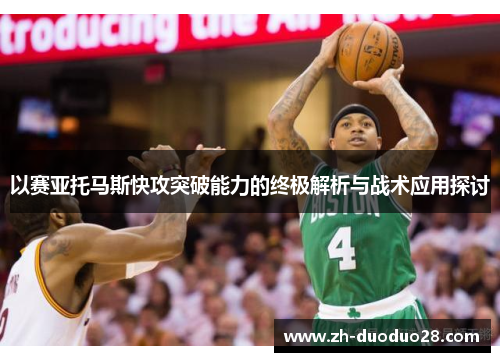 以赛亚托马斯快攻突破能力的终极解析与战术应用探讨 以赛亚托马斯快攻突破能力的终极解析与战术应用探讨