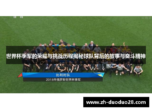 世界杯季军的荣耀与挑战历程揭秘球队背后的故事与奋斗精神 世界杯季军的荣耀与挑战历程揭秘球队背后的故事与奋斗精神