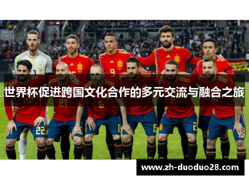 世界杯促进跨国文化合作的多元交流与融合之旅 世界杯促进跨国文化合作的多元交流与融合之旅