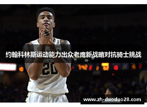 约翰科林斯运动能力出众老鹰新战略对抗骑士挑战