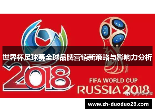 世界杯足球赛全球品牌营销新策略与影响力分析 世界杯足球赛全球品牌营销新策略与影响力分析