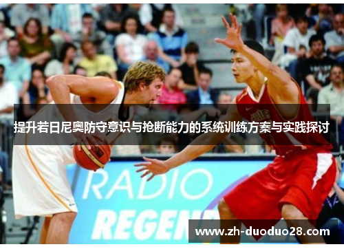 提升若日尼奥防守意识与抢断能力的系统训练方案与实践探讨 提升若日尼奥防守意识与抢断能力的系统训练方案与实践探讨