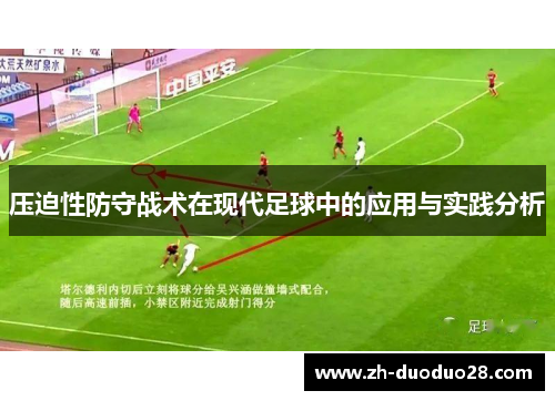 压迫性防守战术在现代足球中的应用与实践分析 压迫性防守战术在现代足球中的应用与实践分析