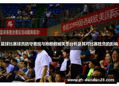 篮球比赛球员防守表现与抢断数据关系分析及其对比赛胜负的影响 篮球比赛球员防守表现与抢断数据关系分析及其对比赛胜负的影响