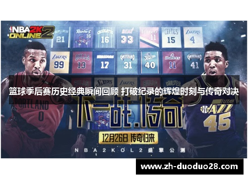 篮球季后赛历史经典瞬间回顾 打破纪录的辉煌时刻与传奇对决 篮球季后赛历史经典瞬间回顾 打破纪录的辉煌时刻与传奇对决