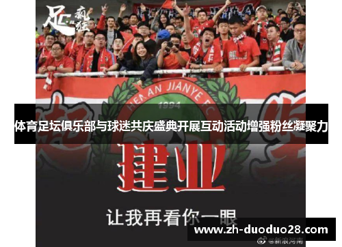 体育足坛俱乐部与球迷共庆盛典开展互动活动增强粉丝凝聚力 体育足坛俱乐部与球迷共庆盛典开展互动活动增强粉丝凝聚力