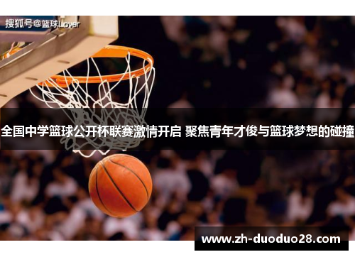 全国中学篮球公开杯联赛激情开启 聚焦青年才俊与篮球梦想的碰撞 全国中学篮球公开杯联赛激情开启 聚焦青年才俊与篮球梦想的碰撞