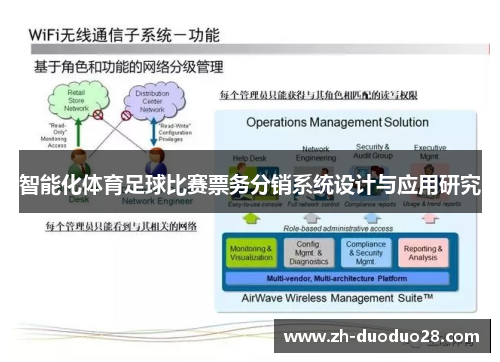 智能化体育足球比赛票务分销系统设计与应用研究 智能化体育足球比赛票务分销系统设计与应用研究