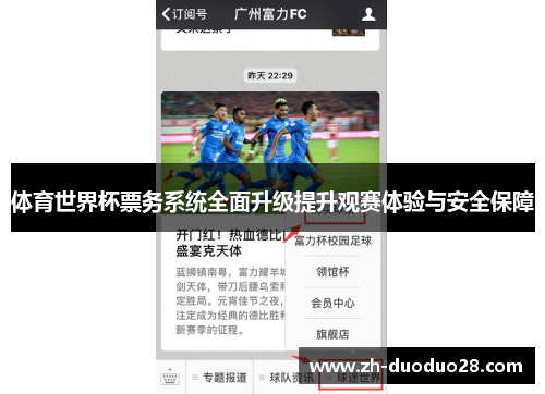 体育世界杯票务系统全面升级提升观赛体验与安全保障 体育世界杯票务系统全面升级提升观赛体验与安全保障