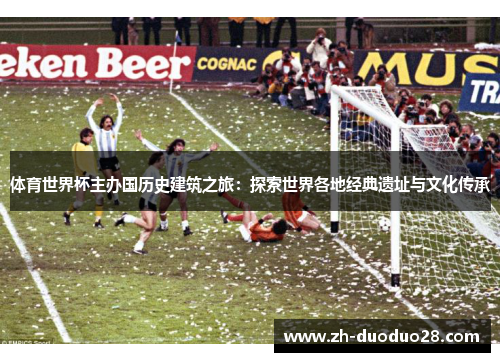 体育世界杯主办国历史建筑之旅:探索世界各地经典遗址与文化传承 体育世界杯主办国历史建筑之旅:探索世界各地经典遗址与文化传承