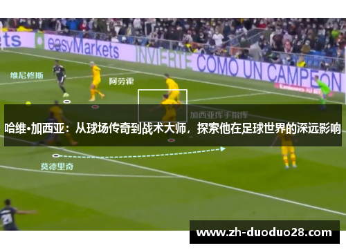 哈维·加西亚:从球场传奇到战术大师,探索他在足球世界的深远影响 哈维·加西亚:从球场传奇到战术大师,探索他在足球世界的深远影响
