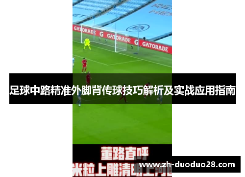 足球中路精准外脚背传球技巧解析及实战应用指南 足球中路精准外脚背传球技巧解析及实战应用指南