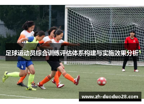 足球运动员综合训练评估体系构建与实施效果分析 足球运动员综合训练评估体系构建与实施效果分析