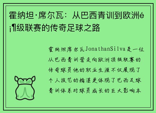 霍纳坦·席尔瓦:从巴西青训到欧洲顶级联赛的传奇足球之路 霍纳坦·席尔瓦:从巴西青训到欧洲顶级联赛的传奇足球之路