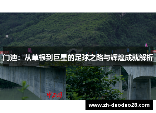 门迪：从草根到巨星的足球之路与辉煌成就解析