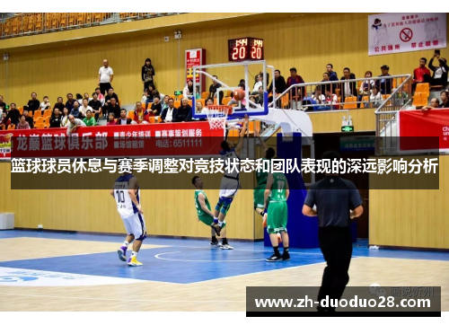 篮球球员休息与赛季调整对竞技状态和团队表现的深远影响分析 篮球球员休息与赛季调整对竞技状态和团队表现的深远影响分析
