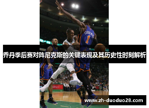 乔丹季后赛对阵尼克斯的关键表现及其历史性时刻解析 乔丹季后赛对阵尼克斯的关键表现及其历史性时刻解析