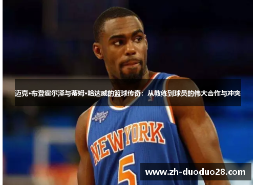 迈克·布登霍尔泽与蒂姆·哈达威的篮球传奇:从教练到球员的伟大合作与冲突 迈克·布登霍尔泽与蒂姆·哈达威的篮球传奇:从教练到球员的伟大合作与冲突