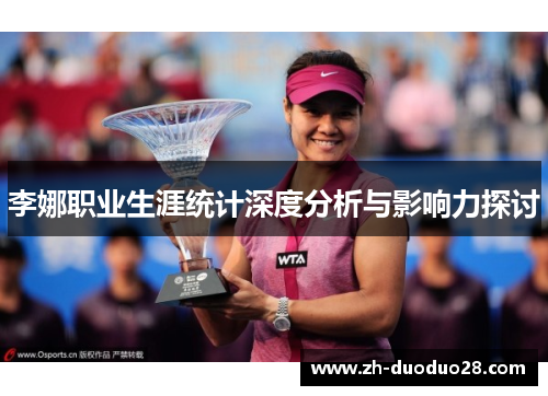 李娜职业生涯统计深度分析与影响力探讨 李娜职业生涯统计深度分析与影响力探讨