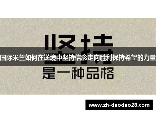 国际米兰如何在逆境中坚持信念走向胜利保持希望的力量 国际米兰如何在逆境中坚持信念走向胜利保持希望的力量
