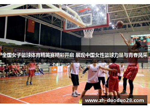 全国女子篮球体育精英赛精彩开启 展现中国女性篮球力量与青春风采 全国女子篮球体育精英赛精彩开启 展现中国女性篮球力量与青春风采