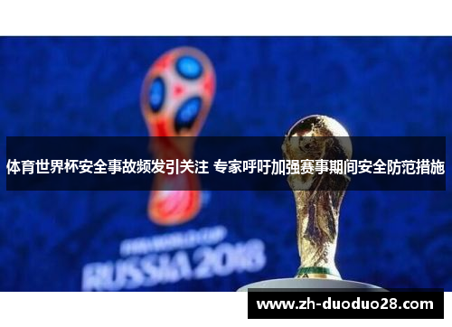 体育世界杯安全事故频发引关注 专家呼吁加强赛事期间安全防范措施 体育世界杯安全事故频发引关注 专家呼吁加强赛事期间安全防范措施