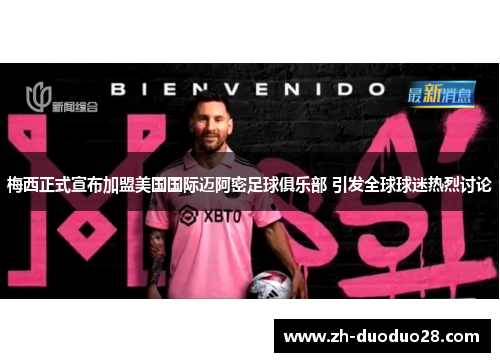 梅西正式宣布加盟美国国际迈阿密足球俱乐部 引发全球球迷热烈讨论 梅西正式宣布加盟美国国际迈阿密足球俱乐部 引发全球球迷热烈讨论
