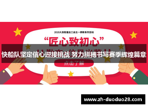快船队坚定信心迎接挑战 努力拼搏书写赛季辉煌篇章 快船队坚定信心迎接挑战 努力拼搏书写赛季辉煌篇章