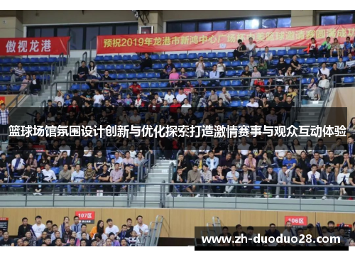 篮球场馆氛围设计创新与优化探索打造激情赛事与观众互动体验 篮球场馆氛围设计创新与优化探索打造激情赛事与观众互动体验