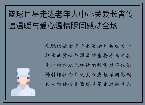 篮球巨星走进老年人中心关爱长者传递温暖与爱心温情瞬间感动全场 篮球巨星走进老年人中心关爱长者传递温暖与爱心温情瞬间感动全场