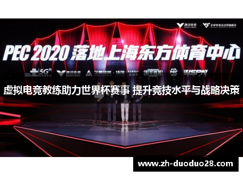 虚拟电竞教练助力世界杯赛事 提升竞技水平与战略决策