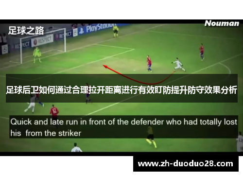 足球后卫如何通过合理拉开距离进行有效盯防提升防守效果分析 足球后卫如何通过合理拉开距离进行有效盯防提升防守效果分析