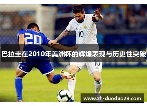 巴拉圭在2010年美洲杯的辉煌表现与历史性突破 巴拉圭在2010年美洲杯的辉煌表现与历史性突破