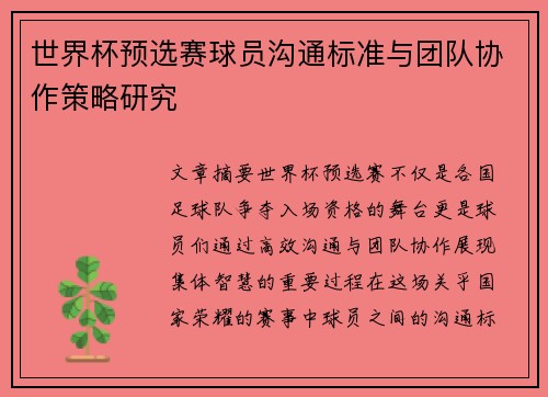 世界杯预选赛球员沟通标准与团队协作策略研究 世界杯预选赛球员沟通标准与团队协作策略研究