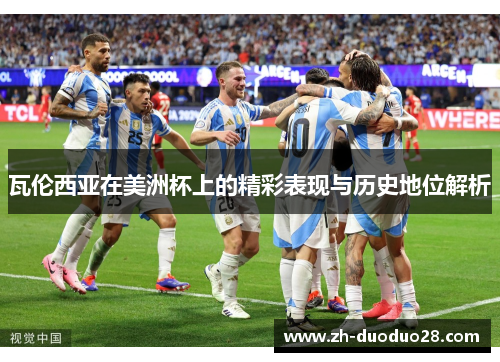 瓦伦西亚在美洲杯上的精彩表现与历史地位解析 瓦伦西亚在美洲杯上的精彩表现与历史地位解析