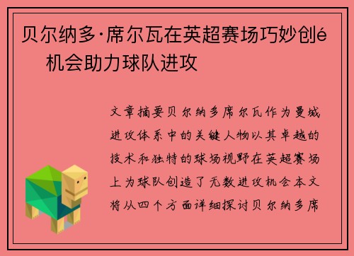 贝尔纳多·席尔瓦在英超赛场巧妙创造机会助力球队进攻 贝尔纳多·席尔瓦在英超赛场巧妙创造机会助力球队进攻