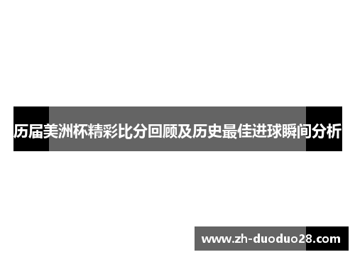 历届美洲杯精彩比分回顾及历史最佳进球瞬间分析 历届美洲杯精彩比分回顾及历史最佳进球瞬间分析