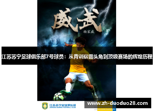 江苏苏宁足球俱乐部7号球员:从青训崭露头角到顶级赛场的辉煌历程 江苏苏宁足球俱乐部7号球员:从青训崭露头角到顶级赛场的辉煌历程