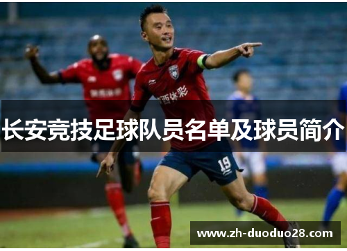 长安竞技足球队员名单及球员简介 长安竞技足球队员名单及球员简介