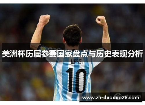 美洲杯历届参赛国家盘点与历史表现分析 美洲杯历届参赛国家盘点与历史表现分析