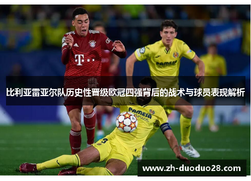 比利亚雷亚尔队历史性晋级欧冠四强背后的战术与球员表现解析 比利亚雷亚尔队历史性晋级欧冠四强背后的战术与球员表现解析