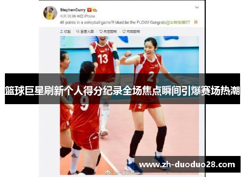 篮球巨星刷新个人得分纪录全场焦点瞬间引爆赛场热潮 篮球巨星刷新个人得分纪录全场焦点瞬间引爆赛场热潮