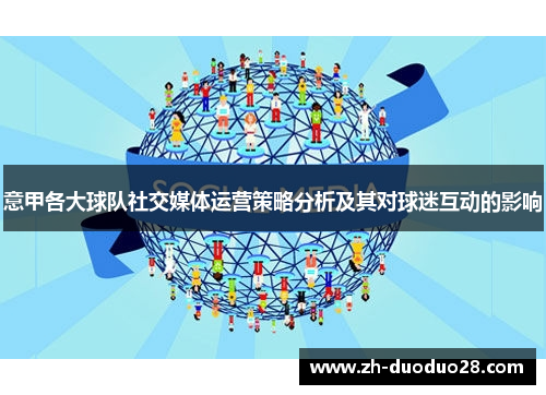意甲各大球队社交媒体运营策略分析及其对球迷互动的影响 意甲各大球队社交媒体运营策略分析及其对球迷互动的影响